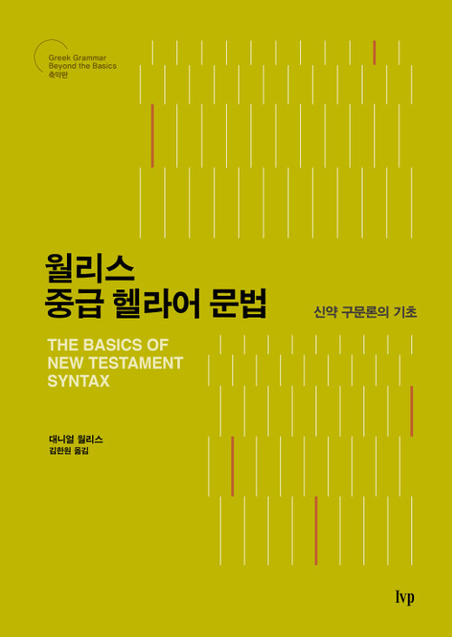 월리스 중급 헬라어 문법 : 신약 구문론의 기초