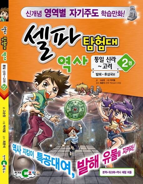 셀파 탐험대 역사: 통일신라 고려 2 (발해 후삼국편)