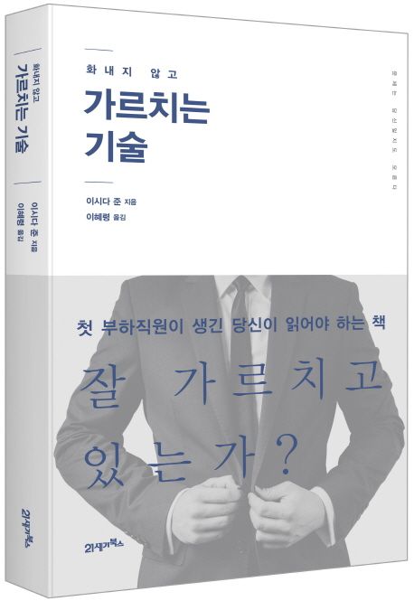 화내지 않고 가르치는 기술 - [전자책] / 이시다 준 지음 ; 이혜령 옮김