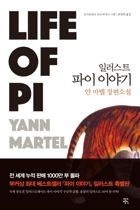 일러스트 파이 이야기 (얀 마텔 장편소설)