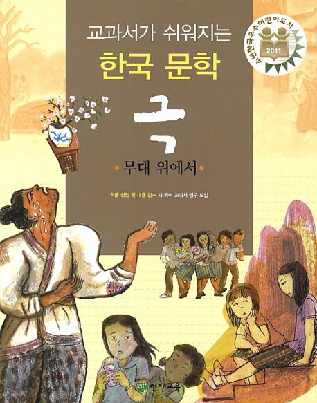 교과서가 쉬워지는 한국문학 극 : 무대 위에서