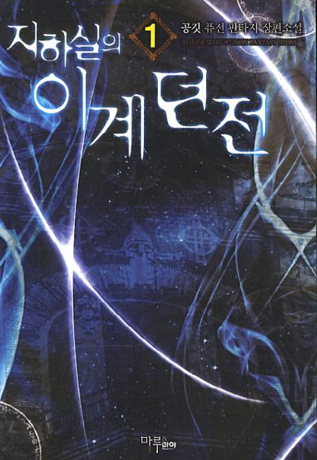 지하실의 이계던전. 1- [전자책]