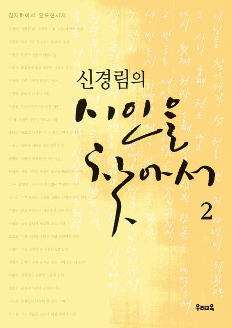 신경림의 시인을 찾아서. 2 : 김지하에서 안도현까지- [전자책]