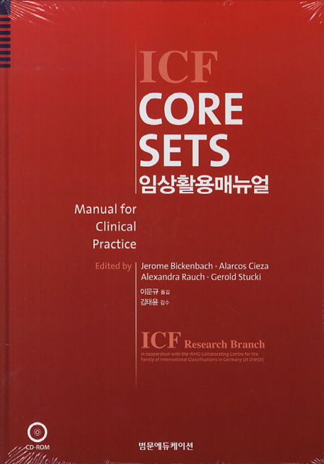 ICF CORE SETS 임상활용매뉴얼