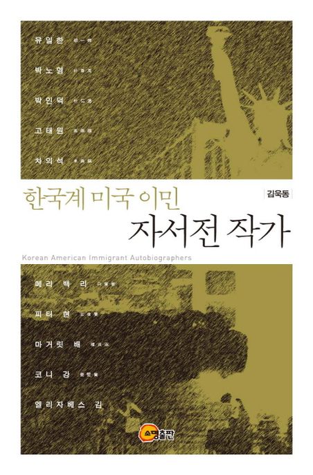 한국계미국이민자서전작가=KoreanAmericanimmigrantautobiographers