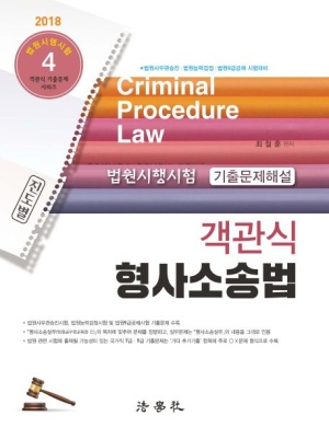 형사소송법 객관식 기출문제해설(2018)