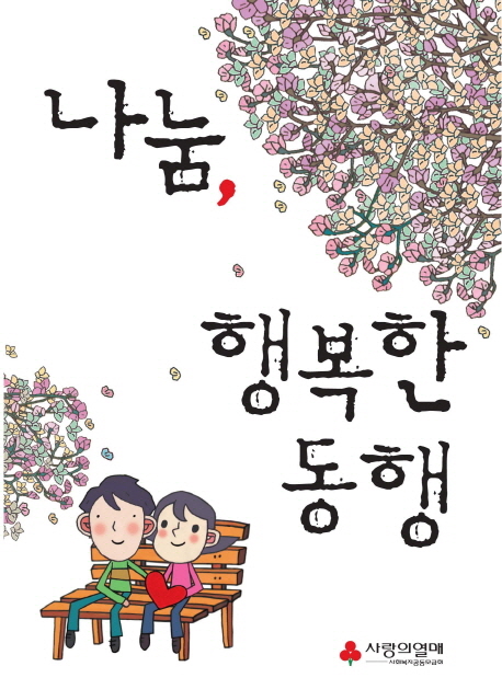 나눔, 행복한 동행