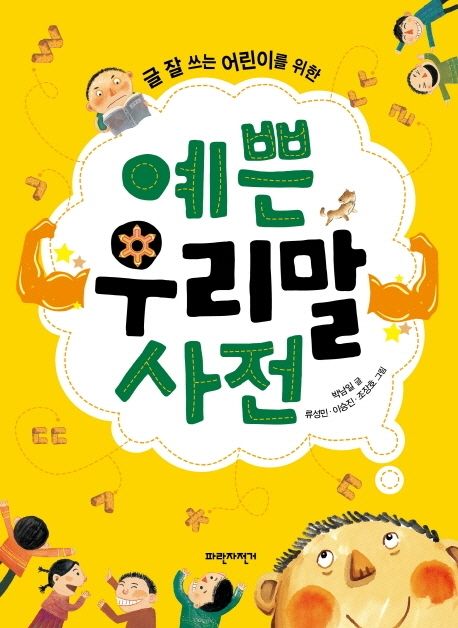 예쁜 우리말 사전 (글 잘 쓰는 어린이를 위한)