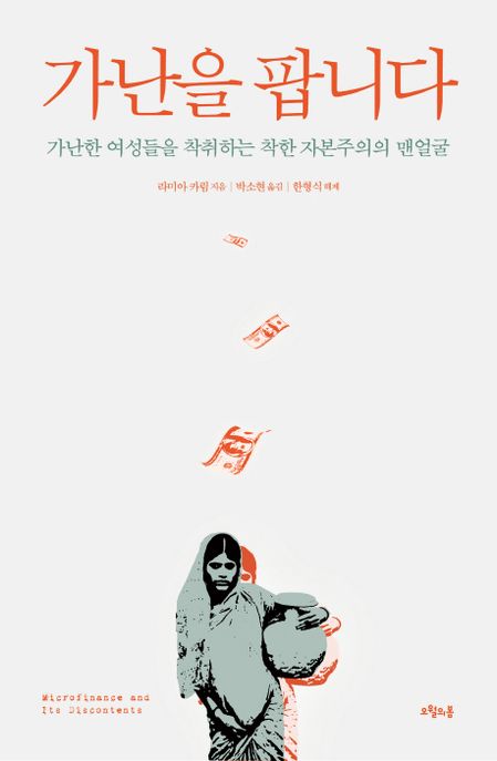 가난을 팝니다 (가난한 여성들을 착취하는 착한 자본주의의 맨얼굴)
