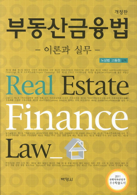 부동산금융법 : 이론과 실무 = Real estate finance law