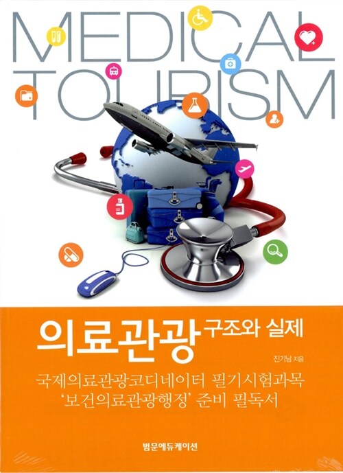 의료관광 구조와 실제