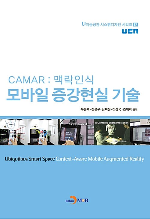 (CAMAR : 맥락인식)모바일 증강현실 기술  = Ubiquitous smart space context-aware mobile augm...