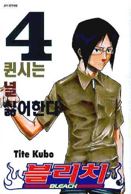 블리치 = Bleach. 4 : 퀸시는 널 싫어한다 / Tite Kubo 저 ; 오경화 번역