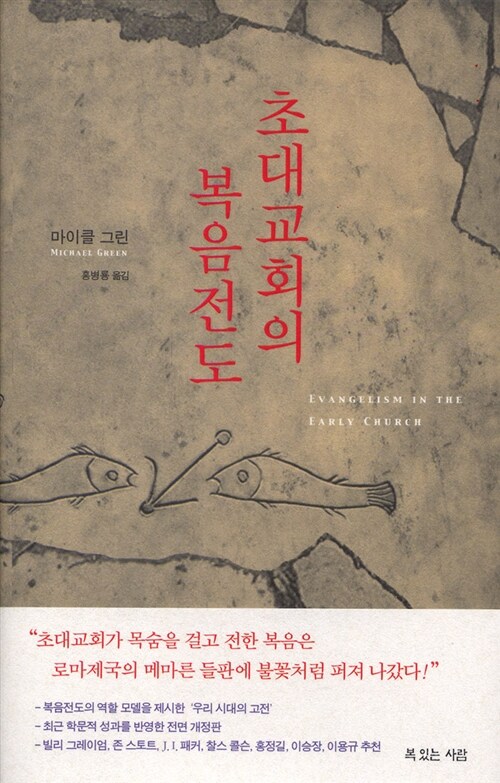 초대교회의 복음전도 / 마이클 그린 지음  ; 홍병룡 옮김