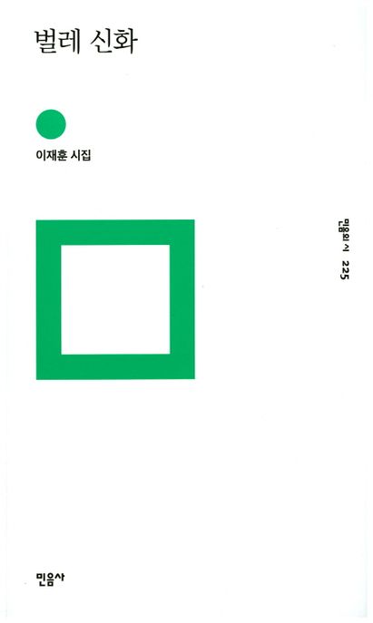 벌레 신화  : 이재훈 시집