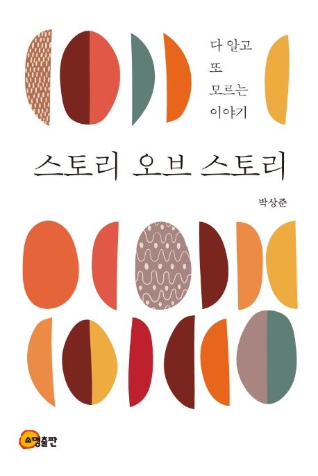 스토리 오브 스토리: 다 알고 또 모르는 이야기
