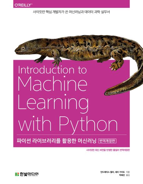 파이썬 라이브러리를 활용한 머신러닝 : 사이킷런 핵심 개발자가 쓴 머신러닝과 데이터 과학 실무서