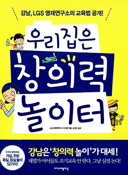 우리집은 창의력 놀이터 : 강남 LGS 영재연구소 교육법 대공개!