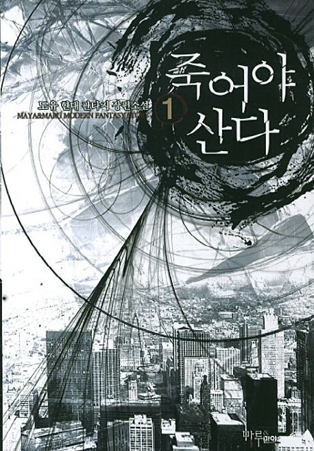 죽어야 산다. 1 - [전자책] / 도유 지음