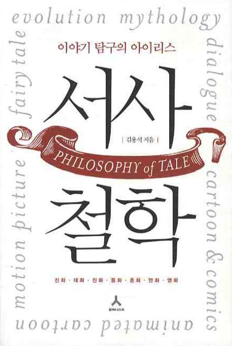 서사철학 = Philosophy of tale  : 이야기 탐구의 아이리스