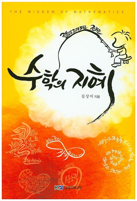 (캘리그라피로 전하는)수학의 지혜 = The wisdom of mathematics