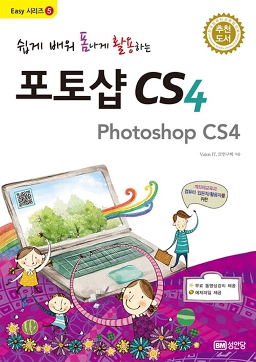 (쉽게 배워 폼나게 활용하는) 포토샵 CS4 = Photoshop CS4