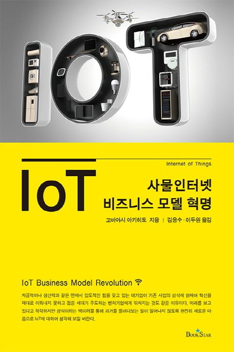 IoT 비즈니스 모델 혁명 : 사물 인터넷