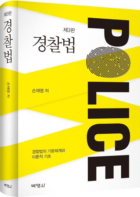 경찰법 (경찰법의 기본체계와 이론적 기초)