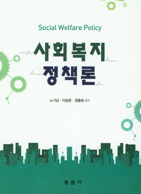 사회복지정책론 = Social welfare policy