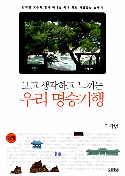 (보고 생각하고 느끼는)우리 명승기행