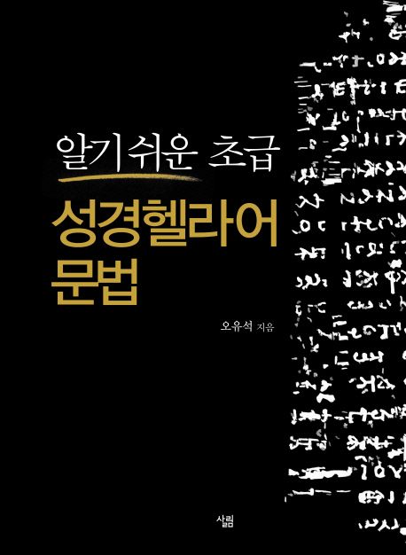 (알기 쉬운 초급)성경헬라어 문법