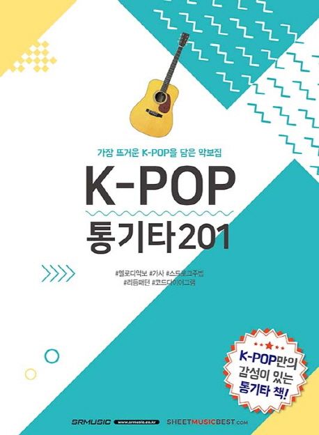 K-POP 통기타 201 : 가장 뜨거운 K-pop을 담은 악보집 - [악보]