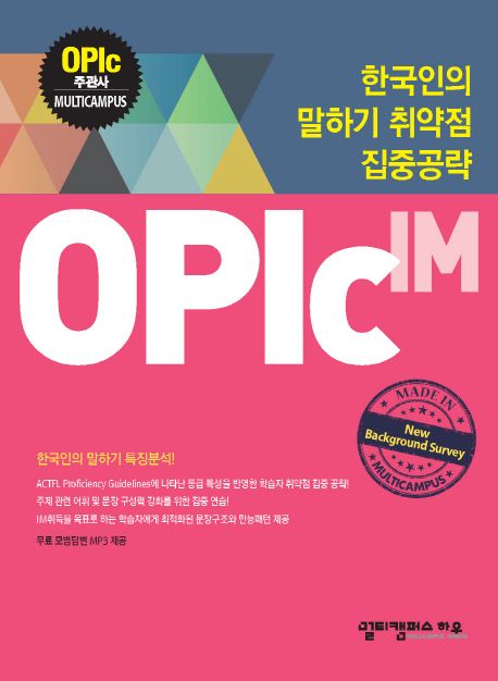 OPIc: IM (한국인의 말하기 취약점 집중공략)
