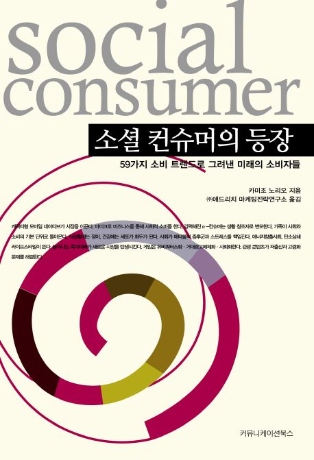 소셜 컨슈머의 등장 : 59가지 소비 트렌드로 그려낸 미래의 소비자들