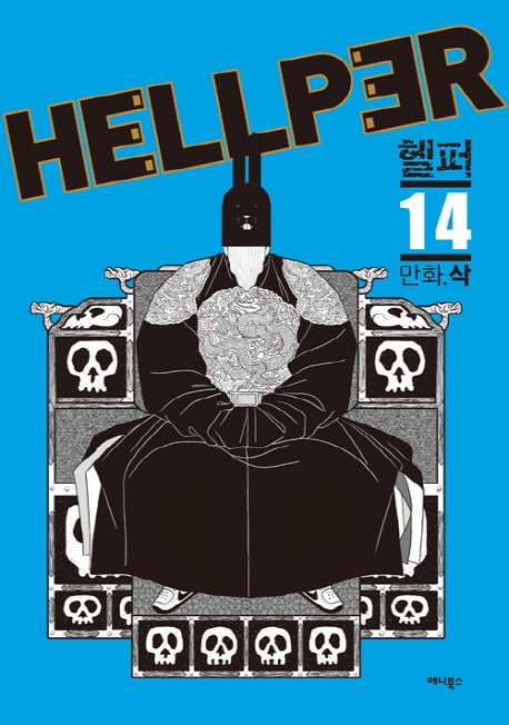 헬퍼 = Hellper  : 지옥에서 구하다 . 14