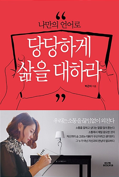 나만의 언어로 당당하게 삶을 대하라 - [전자책] / 박근아 지음