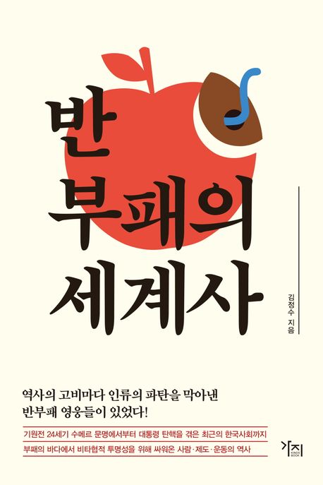 반부패의 세계사 큰글자도서