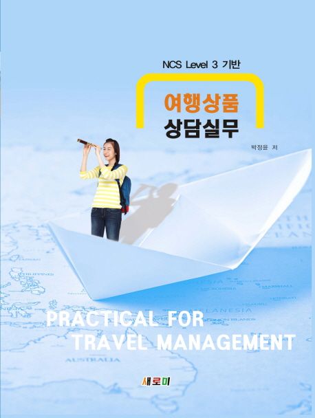 여행상품 상담실무 = Practical for travel management  : NCS Level 3 기반