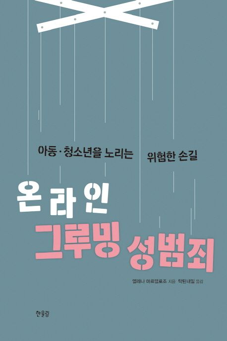 온라인 그루밍 성범죄 : 아동·청소년을 노리는 위험한 손길