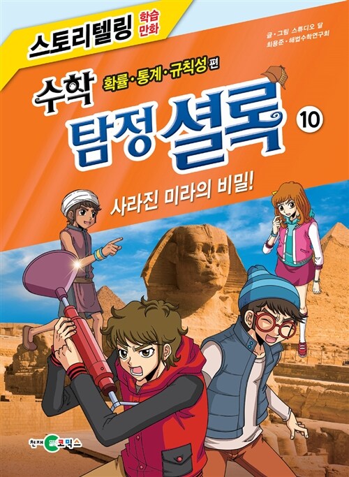 수학 탐정 셜록 10 : 사라진 미라의 비밀! (확률.통계.규칙성 편)