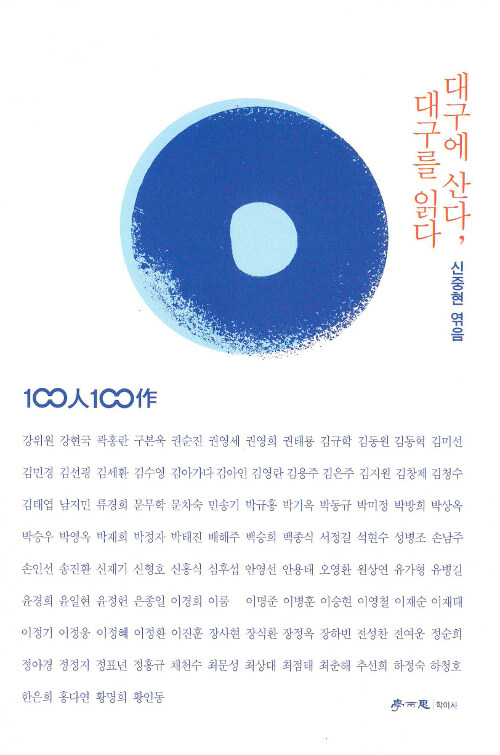 대구에 산다, 대구를 읽다- [전자책] : 100人 100作