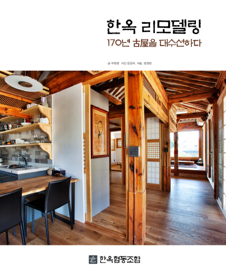 한옥 리모델링 : 170년 古屋을 대수선하다