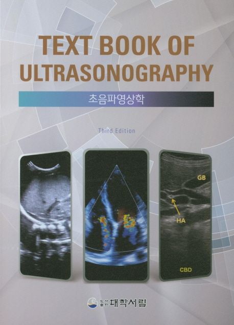 Text Book of Ultrasonography 초음파 영상학