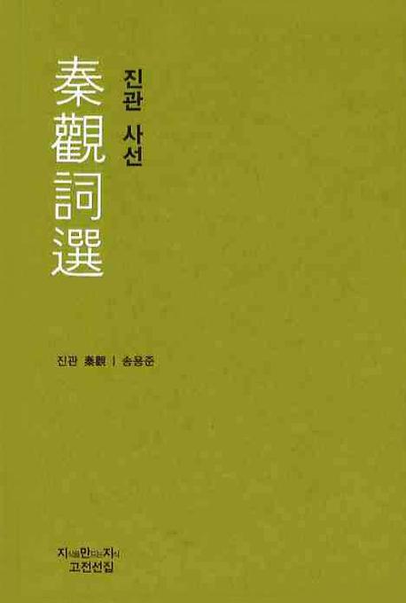 진관 사선