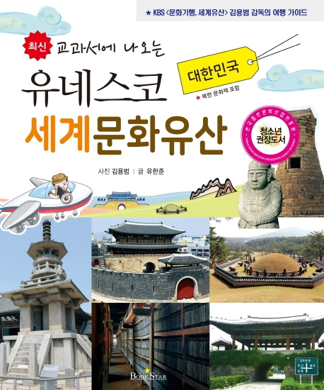 (최신 교과서에 나오는)유네스코 세계문화유산 : 대한민국