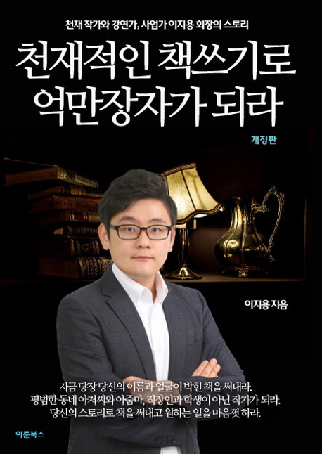 천재적인 책쓰기로 억만장자가 되라  : 자기계발, 책쓰기와 강연 코치 이지용 천재작가의 깨달음