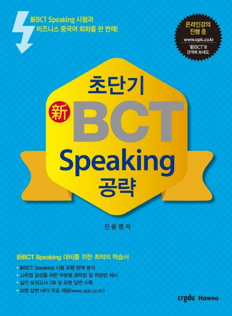 신BCT Speaking 공략