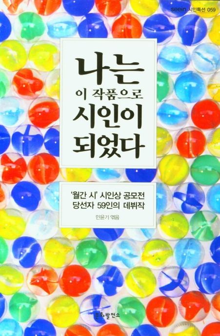 나는 이 작품으로 시인이 되었다 (`월간 시` 시인상 공모전 당선자 59인의 데뷔작)