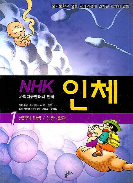 NHK 과학다큐멘터리 만화 인체 1 (생명의 탄생/심장.혈관, NHK 과학다큐멘터리 만화)