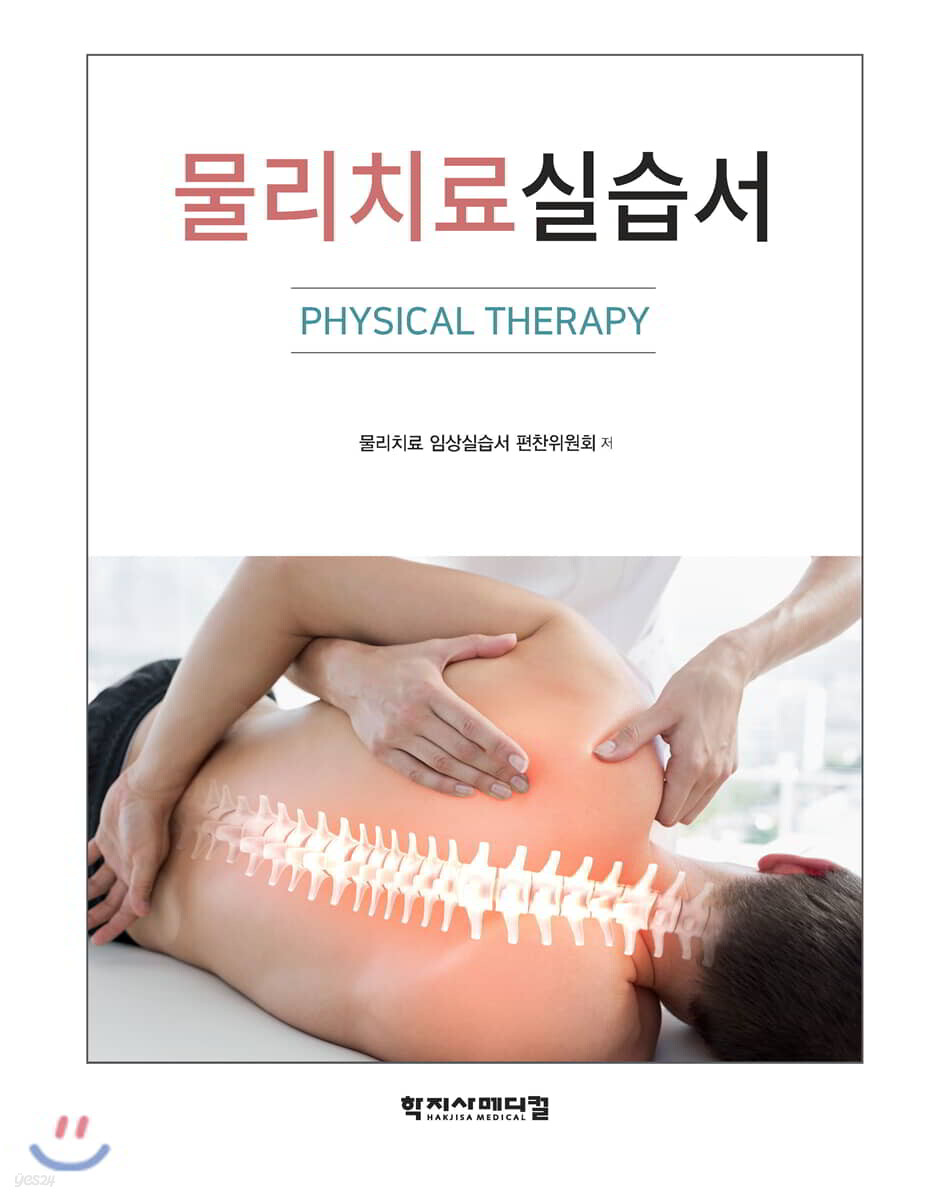 물리치료 실습서 (PHYSICAL THERAPY)